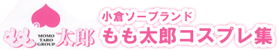 小倉ソープランドもも太郎コスプレ集